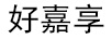 好嘉享