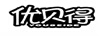 優(yōu)貝得