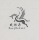 絨都源（RongDuYuan）
