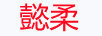 懿柔