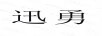 迅勇