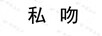 私吻