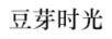 豆芽時(shí)光