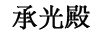 承光殿