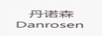 丹諾森（Danrosen）