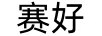 賽好