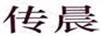 傳晨