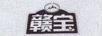 贛寶