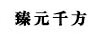 臻元千方