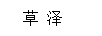 草澤