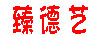 臻德藝