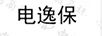 電逸保