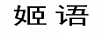 姬語(yǔ)