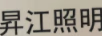 昇江照明