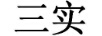 三實(shí)