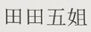 田田五姐