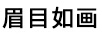 眉目如畫