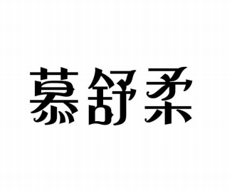 慕舒柔
