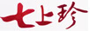 七上珍