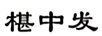 椹中發(fā)