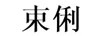 束俐