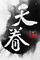 天眷