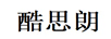 酷思朗