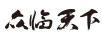 眾臨天下
