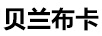 貝蘭布卡