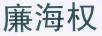 廉海權