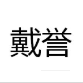 戴譽(yù)