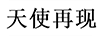 天使再現(xiàn)