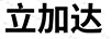 立加達(dá)