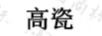 高瓷