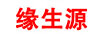 緣生源