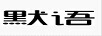 默語(yǔ)
