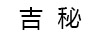 吉秘