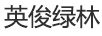英俊綠林