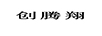 創(chuàng)騰翔