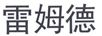 雷姆德