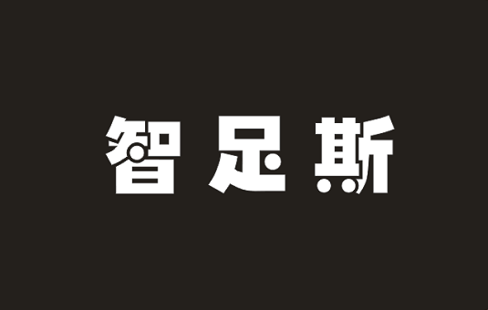 智足斯