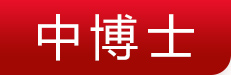 中博士