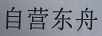 自營(yíng)東舟