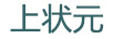 上狀元
