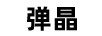 彈晶