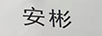 安彬