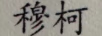 穆柯
