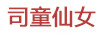 司童仙女