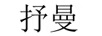 抒曼