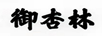 御杏林